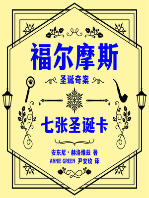 cover image of 福尔摩斯圣诞奇案